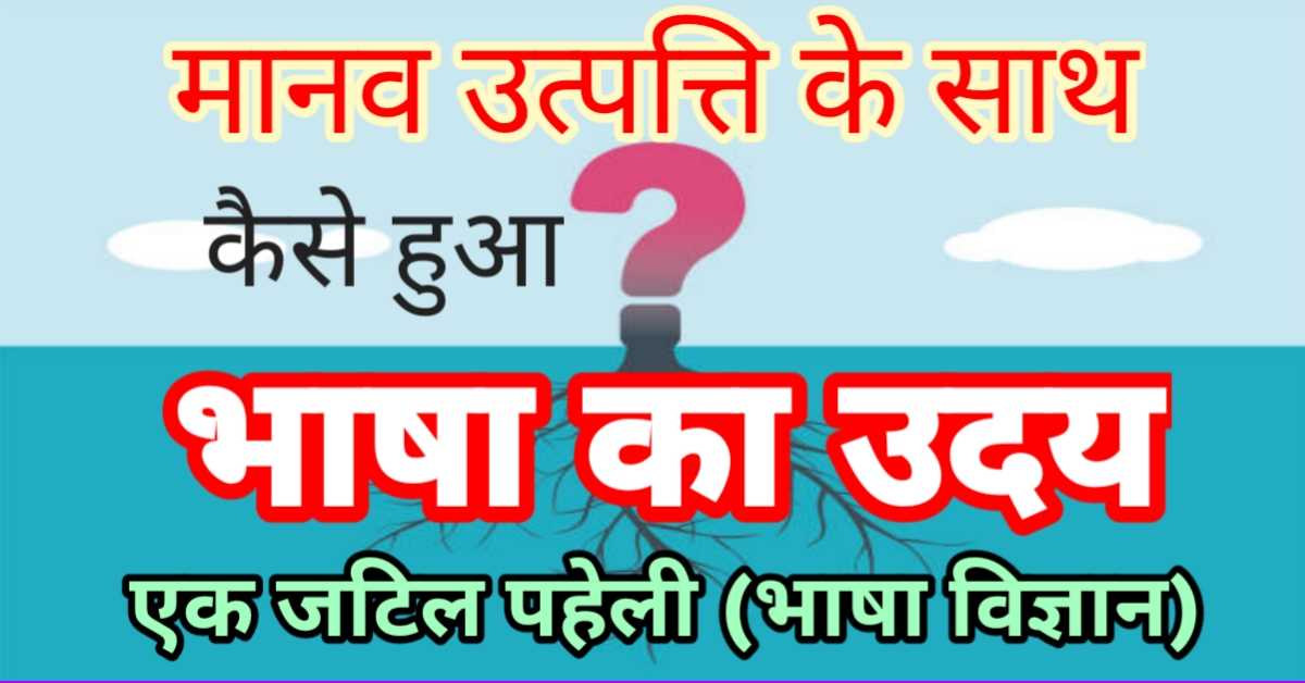 मानव उत्पत्ति के साथ भाषा का उदय कैसे हुआ : एक जटिल पहेली (भाषा विज्ञान)