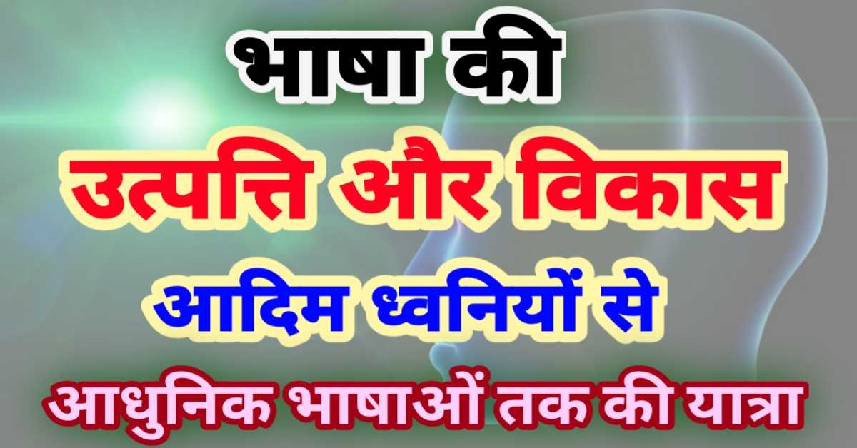 भाषा की उत्पत्ति और विकास – आदिम ध्वनियों से आधुनिक भाषाओं तक की यात्रा।