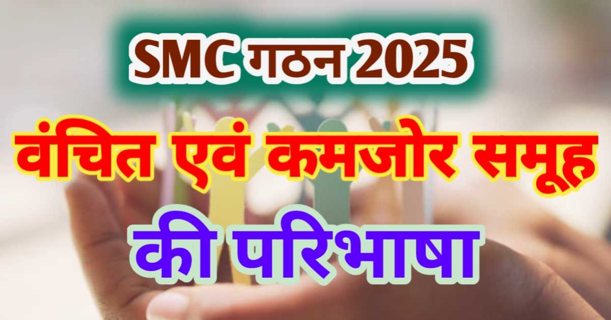 SMC गठन में वंचित समूह एवं कमजोर वर्ग में कौन कौन से अभिभावक होंगे?