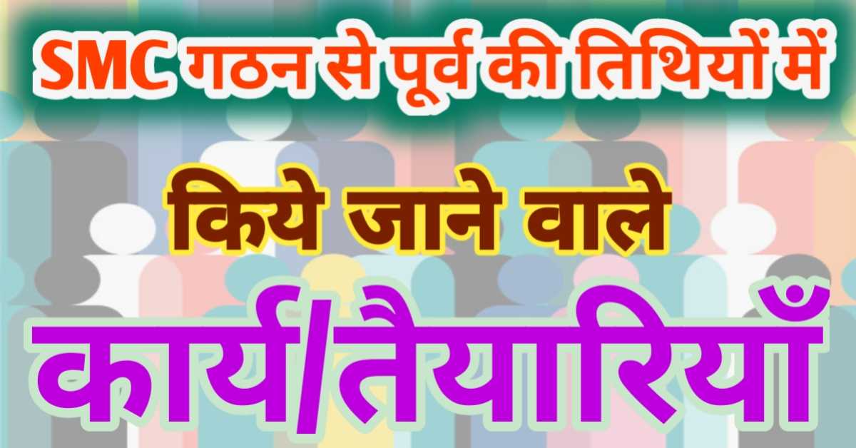 शाला प्रबंधन समिति (SMC) के गठन से पूर्व की तिथियों में तैयार की जाने वाली जानकारियाॅं | किन जानकारियों को अपडेट करके रखा जाना आवश्यक है?