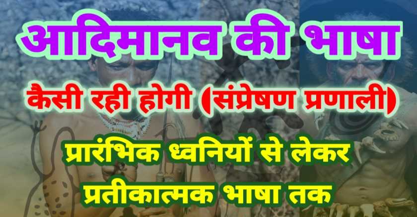 आदिमानव की प्रथम भाषा का रहस्य - मानव संचार का उद्भव | पहली भाषा की खोज में विज्ञान