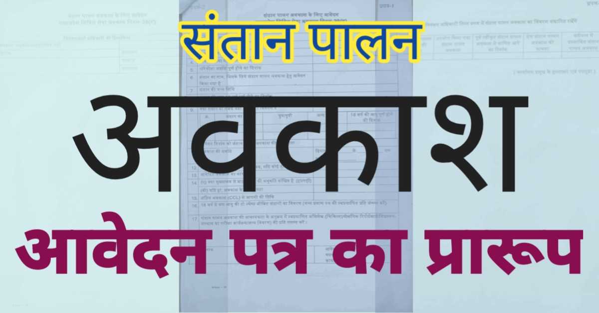 संतान पालन अवकाश स्वीकृति के संबंध आवेदन पत्र का प्रारूप, वित्त विभाग का पत्र।