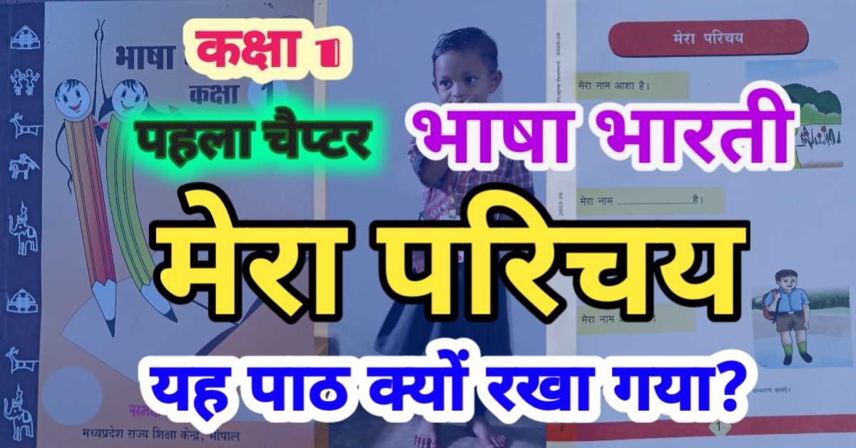 कक्षा 1 पहला चैप्टर - मेरा परिचय, यह पाठ क्यों रखा गया? प्रमुख रोचक गतिविधियाॅं एवं अभ्यास