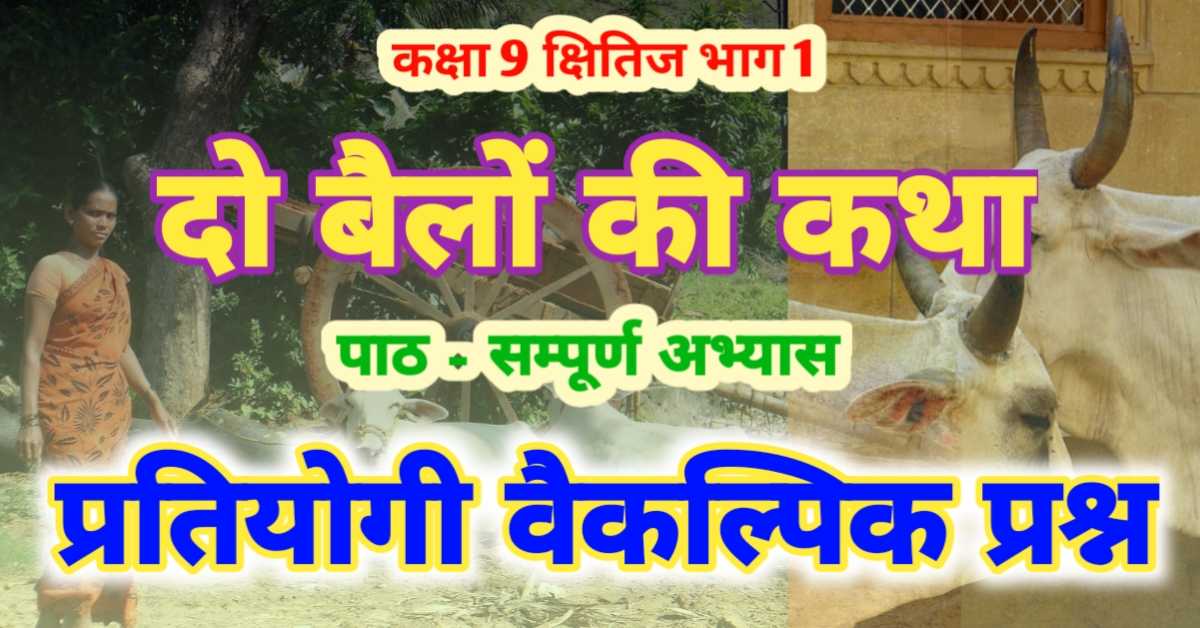 दो बैलों की कथा - प्रेमचंद, पाठ से प्रतियोगिता एवं परीक्षापयोगी प्रश्न एवं सम्पूर्ण अभ्यास कक्षा 9 क्षितिज भाग 1