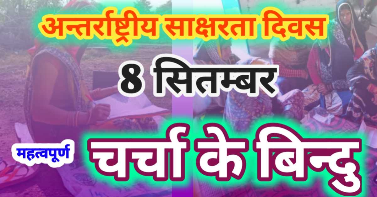 अन्तर्राष्ट्रीय साक्षरता दिवस 8 सितम्बर महत्वपूर्ण बिन्दु जिन पर चर्चा करना चाहिए