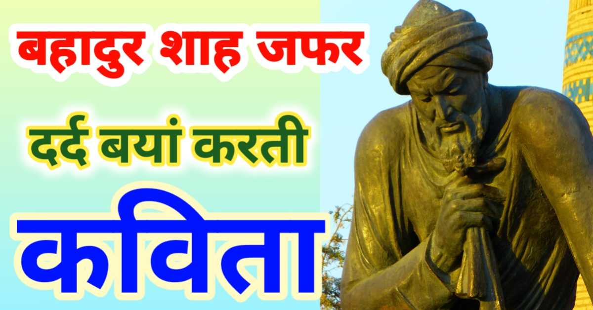 बहादुर शाह जफर की दर्द बयां करती कविता - लगता नहीं है दिल मेरा उजड़े दयार में