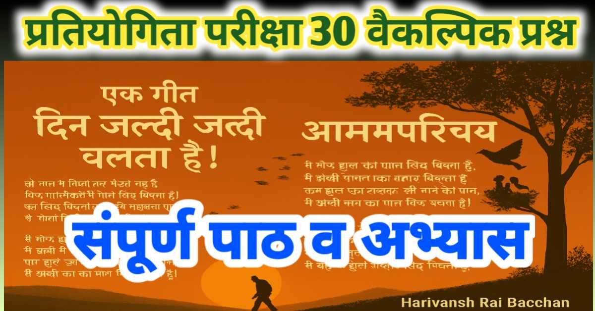 आत्म परिचय कविता हरिवंश राय बच्चन संदर्भ प्रसंग सहित व्याख्या, प्रतियोगिता हेतु प्रश्न एवं संपूर्ण अभ्यास