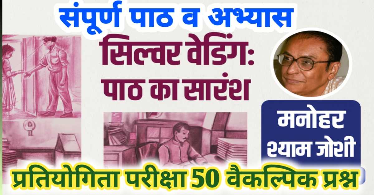 प्रतियोगी 50 बहुविकल्पीय प्रश्नों सहित पाठ 1 सिल्वर वैडिंग (मनोहर श्याम जोशी) 12th  हिंदी (वितान भाग 2 गद्य खंड) | पाठ का सारांश एवं संपूर्ण अभ्यास