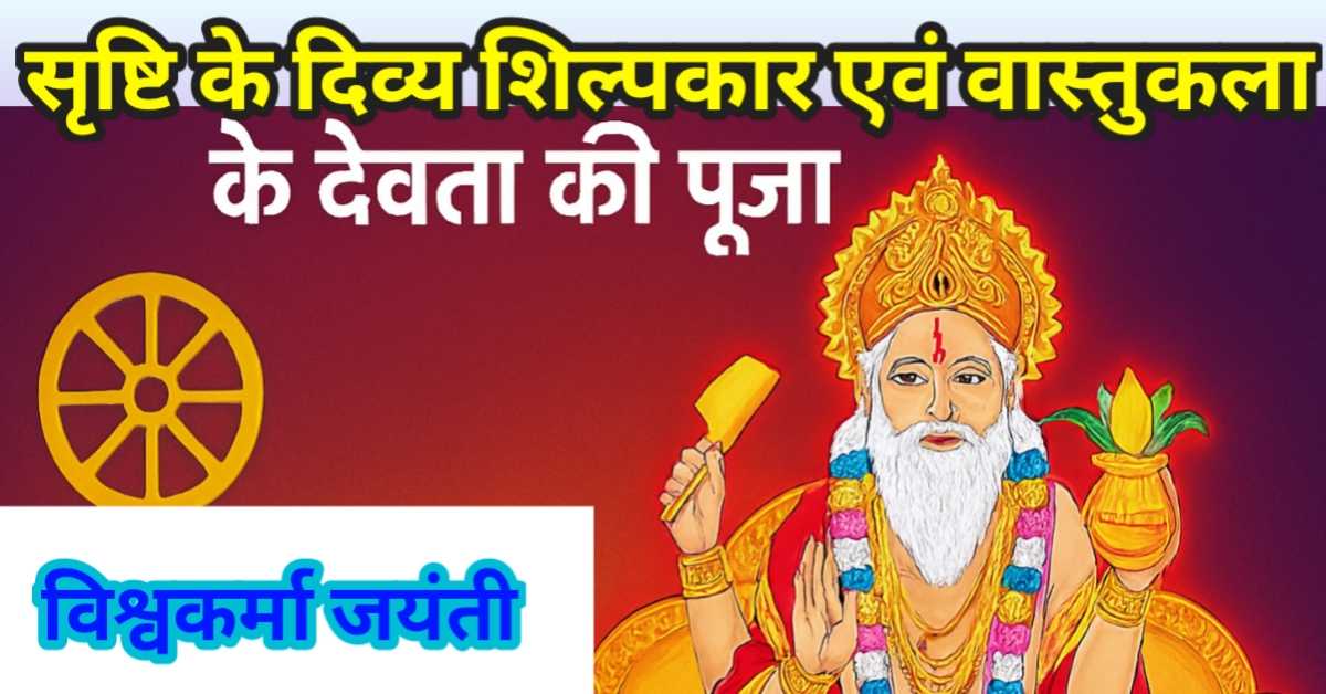 सृष्टि के दिव्य शिल्पकार और वास्तुकला के देवता की पूजा | विश्वकर्मा जयंती 2025