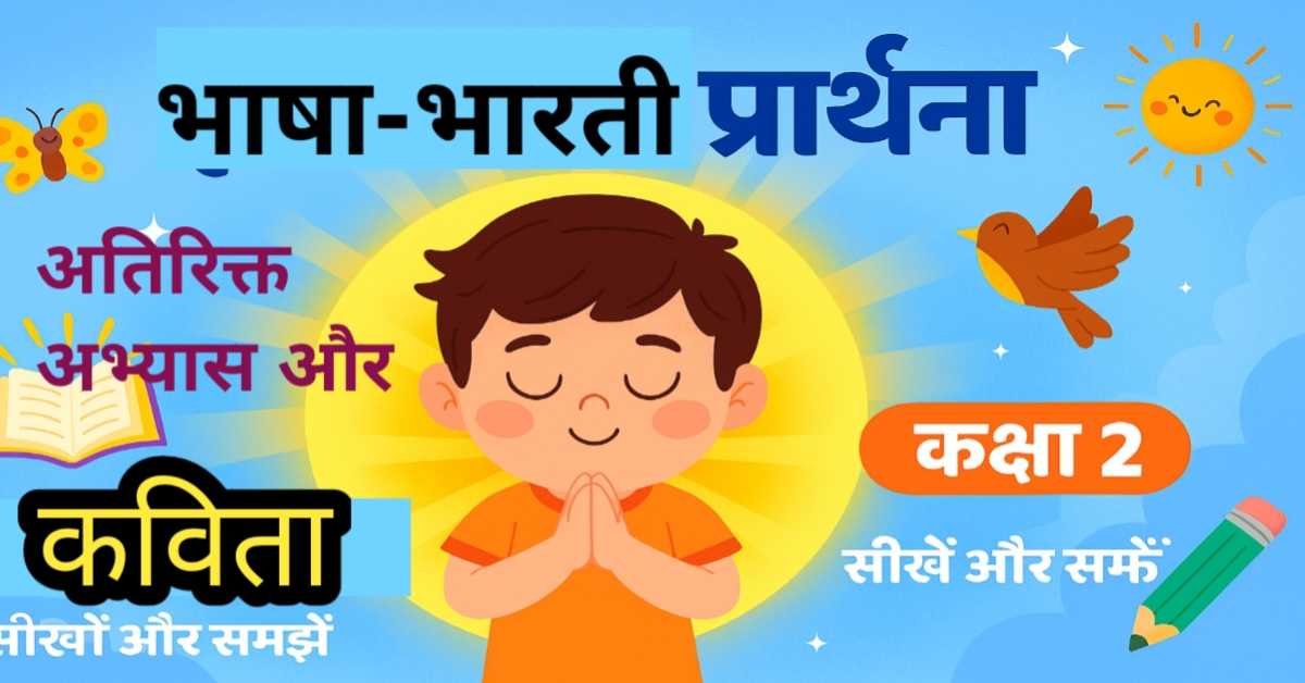 कक्षा 2 भाषा भारती: 'ईश्वर की प्रार्थना' का गहरा भावार्थ और अभ्यास
