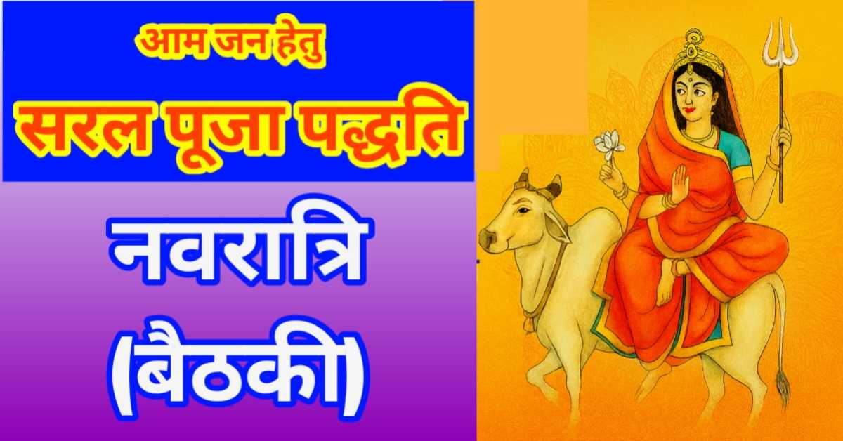 नवरात्रि का पहला दिन (बैठकी) एकदम सरल पूजा विधान