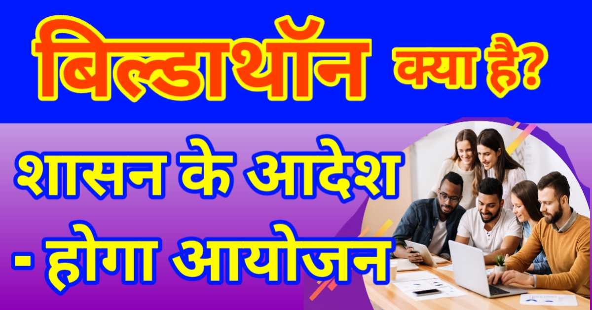 बिल्डाथॉन (Buildathon) क्या है? शासन के आदेश - 23 सितंबर 2025 को बिल्डाथॉन का शुभारंभ
