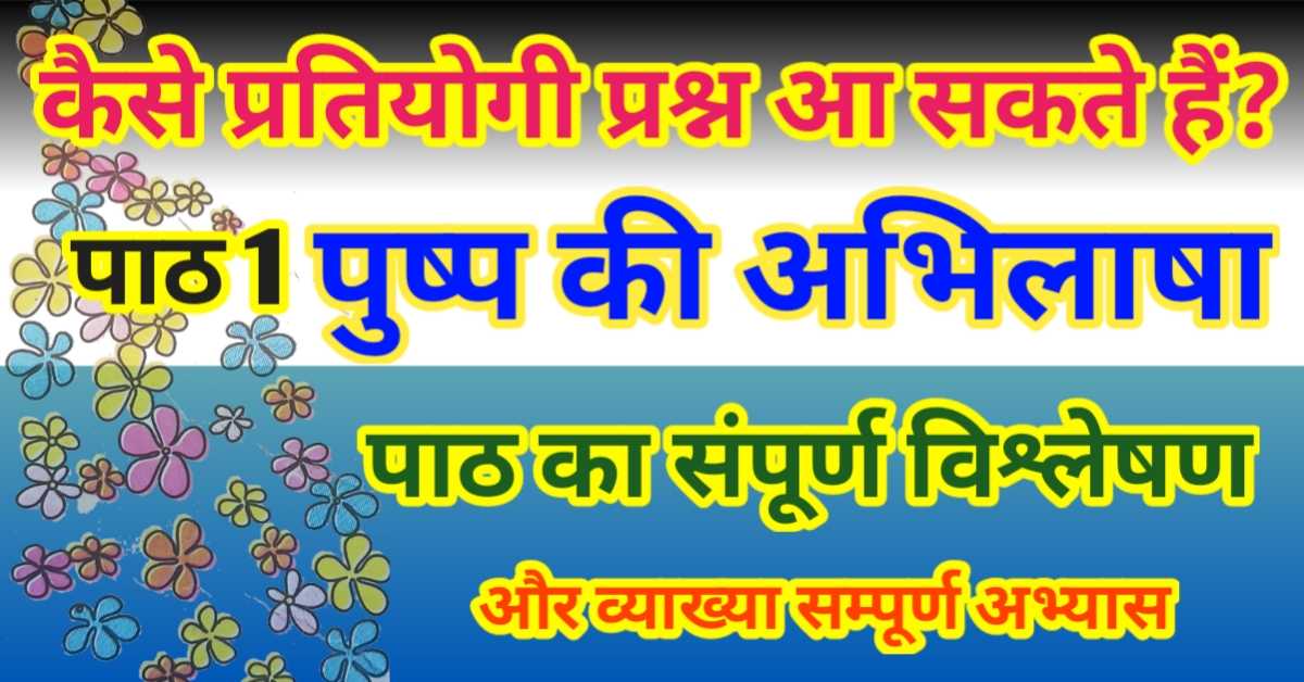 प्रतियोगी परीक्षा हेतु प्रश्न - पुष्प की अभिलाषा : माखनलाल चतुर्वेदी की कविता का संपूर्ण विश्लेषण और व्याख्या सम्पूर्ण अभ्यास