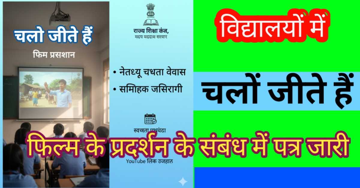मप्र स्कूलों में 'चलो जीते हैं' फिल्म प्रदर्शन अनिवार्य, जानें उद्देश्य और रिपोर्टिंग प्रक्रिया
