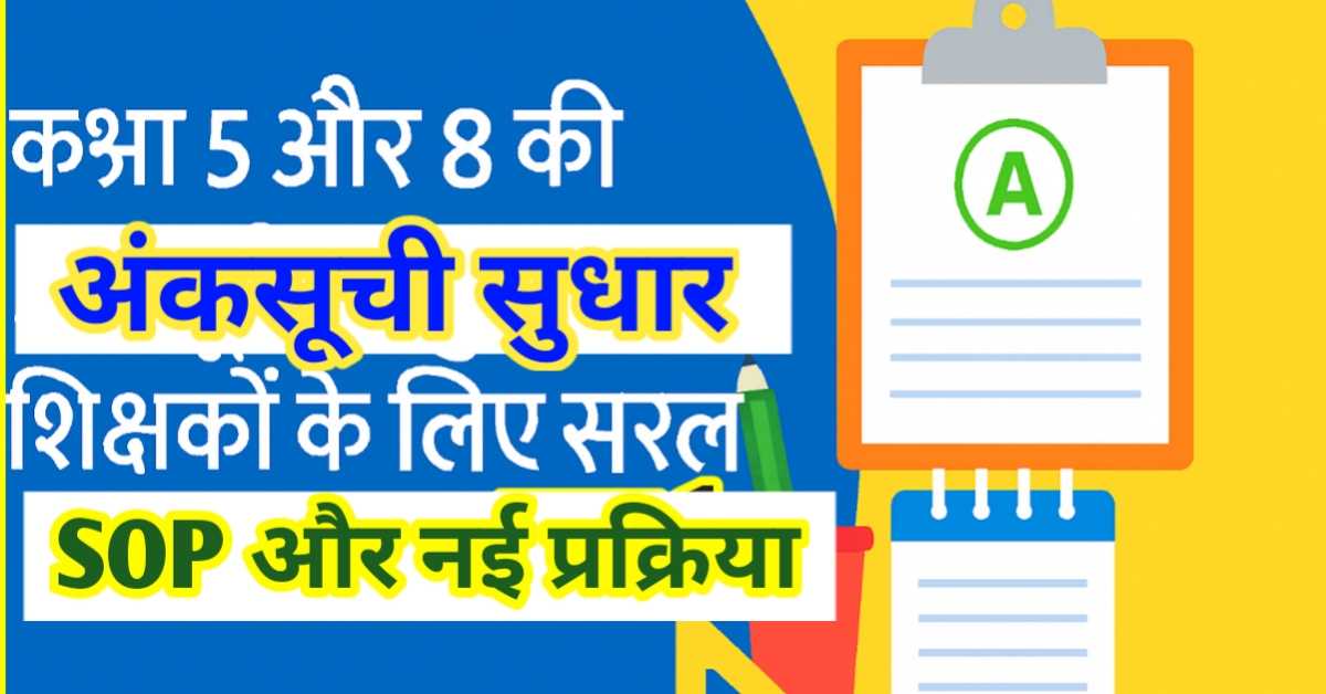 कक्षा 5 और 8 की अंकसूची में सुधार : शिक्षकों के लिए सरल SOP और नई प्रक्रिया