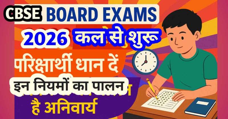 CBSE Board Exams 2026 कल से शुरू : परीक्षार्थी ध्यान दें, इन नियमों का पालन है अनिवार्य