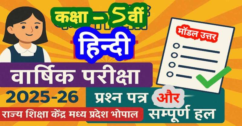 कक्षा 5वीं हिन्दी वार्षिक परीक्षा 2025-26 प्रश्न पत्र और सम्पूर्ण हल (आंसर शीट) : राज्य शिक्षा केंद्र मध्य प्रदेश भोपाल