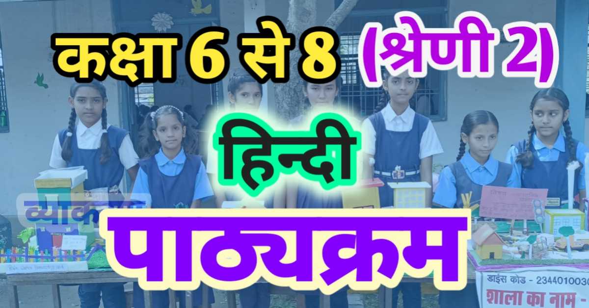 हिन्दी पाठ्यक्रम कक्षा 6 से 8