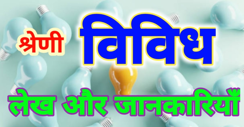 विविध लेख / जानकारियाॅं