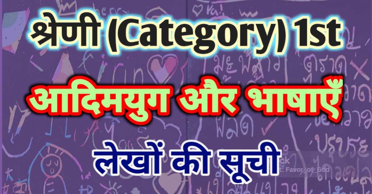 आदिम युग और भाषाएँ (श्रेणी - 01)