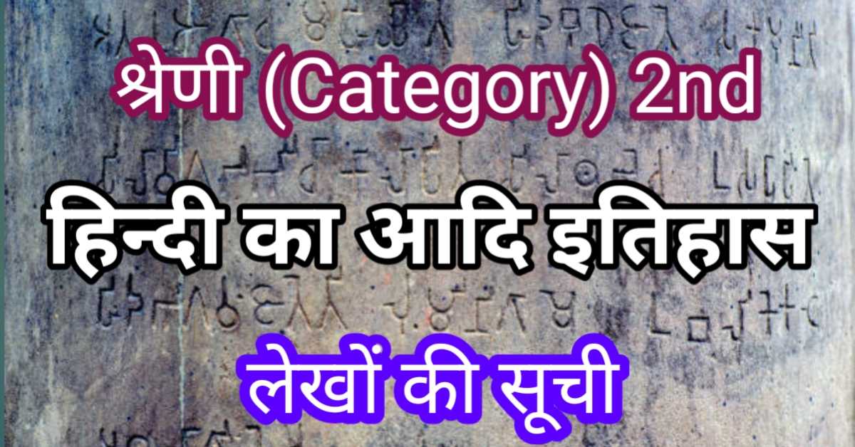 हिन्दी भाषा का आदि इतिहास (श्रेणी - 02)
