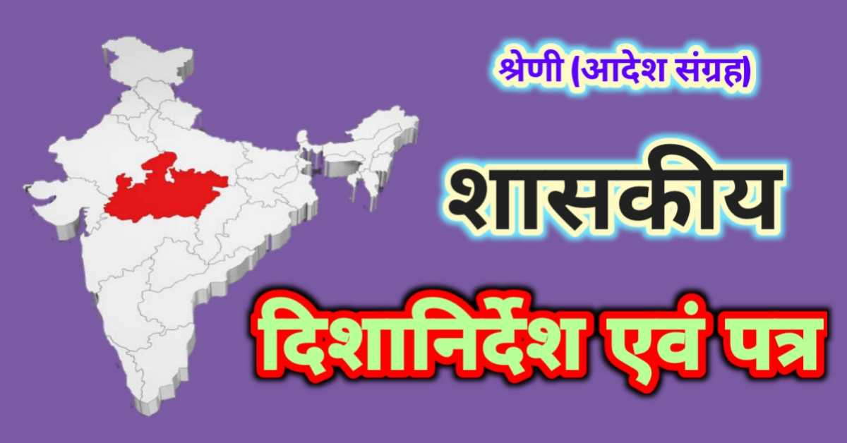 शासकीय आदेश / पत्र