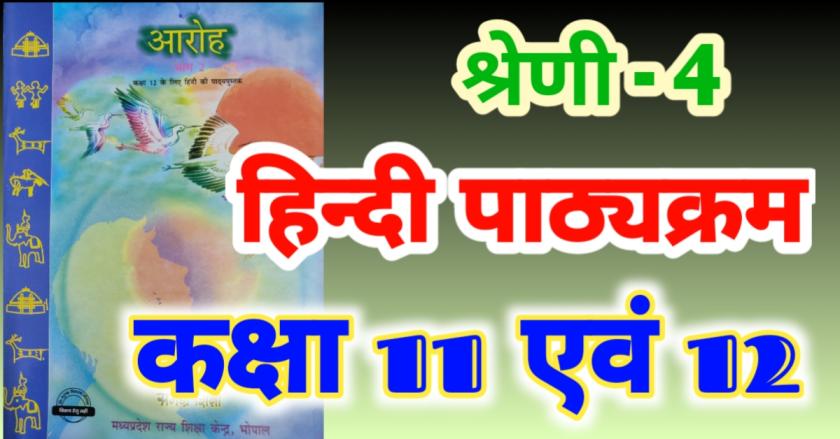हिन्दी पाठ्यक्रम कक्षा 11 व 12