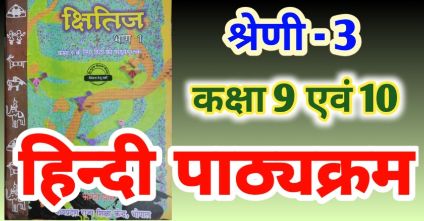 हिन्दी पाठ्यक्रम कक्षा 9 एवं 10