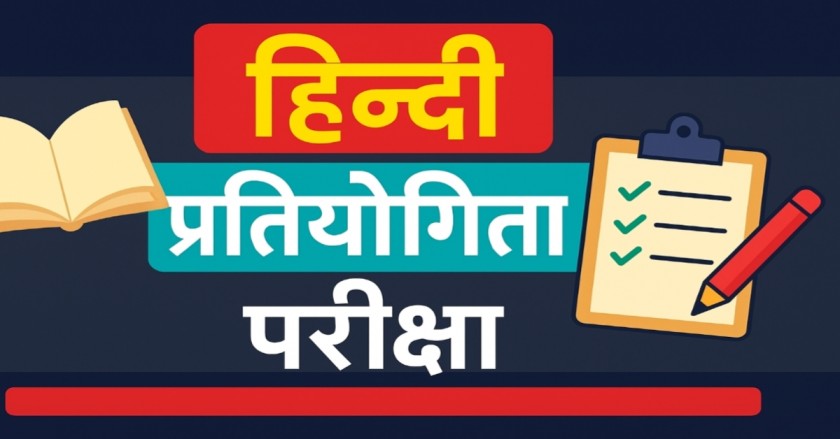 हिन्दी प्रतियोगिता परीक्षा प्रश्नोत्तरी