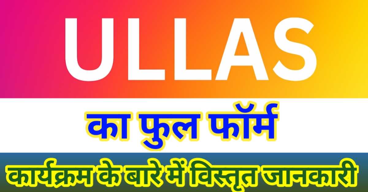 उल्लास (ULLAS) शब्द का फुल फॉर्म क्या है? इस कार्यक्रम के बारे में विस्तृत जानकारी