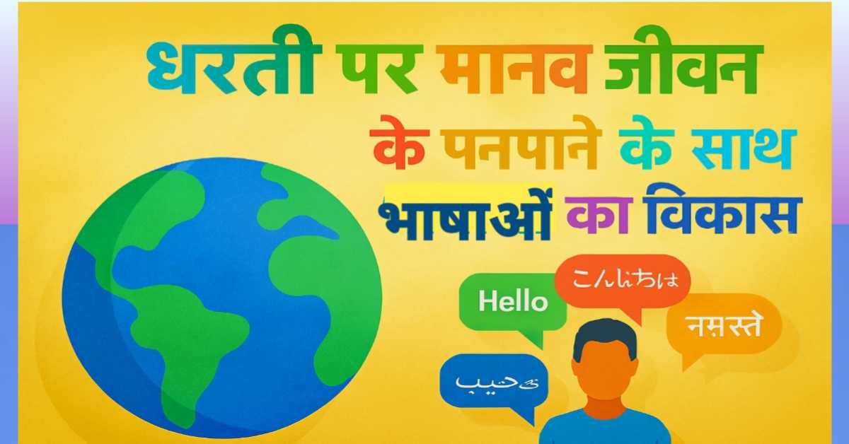 धरती पर मानव जीवन के पनपने के साथ भाषाओं का विकास : एक विस्तृत अध्ययन