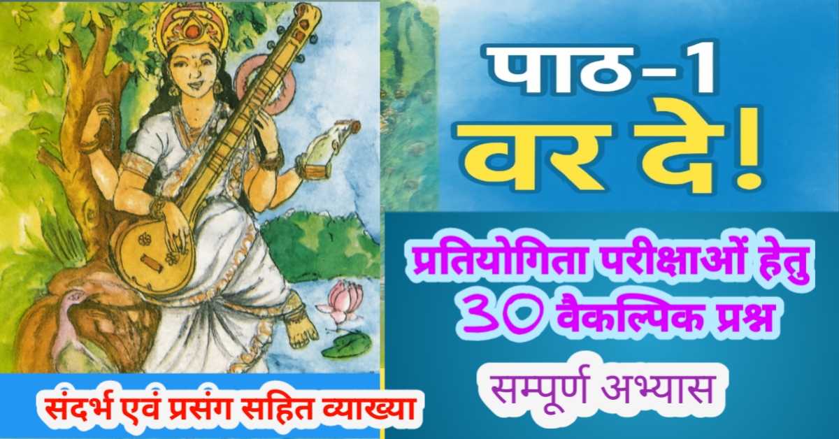 पाठ -1 वर दे! कक्षा 8 भाषा भारती, सम्पूर्ण अभ्यास, प्रतियोगी परीक्षाओं हेतु 30 वैकल्पिक प्रश्न