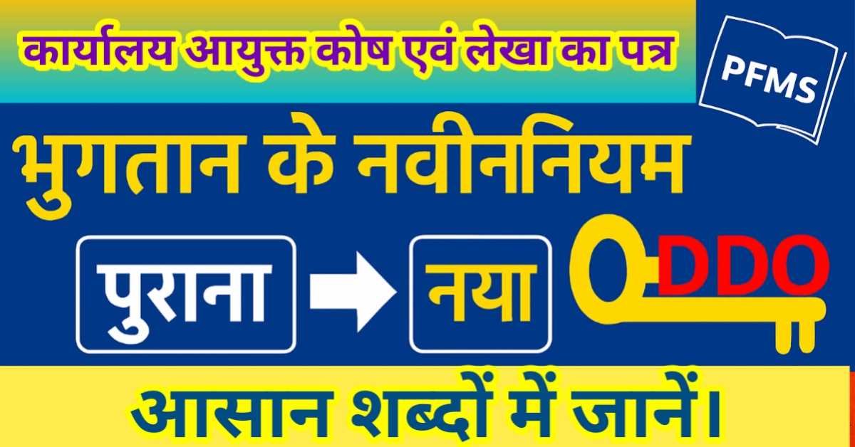 SNA SPARSH : भुगतान की नई व्यवस्था को आसान शब्दों में समझें | DDO (सेल्फ ड्रॉइंग) की भूमिका और नई वैकल्पिक भुगतान प्रक्रिया