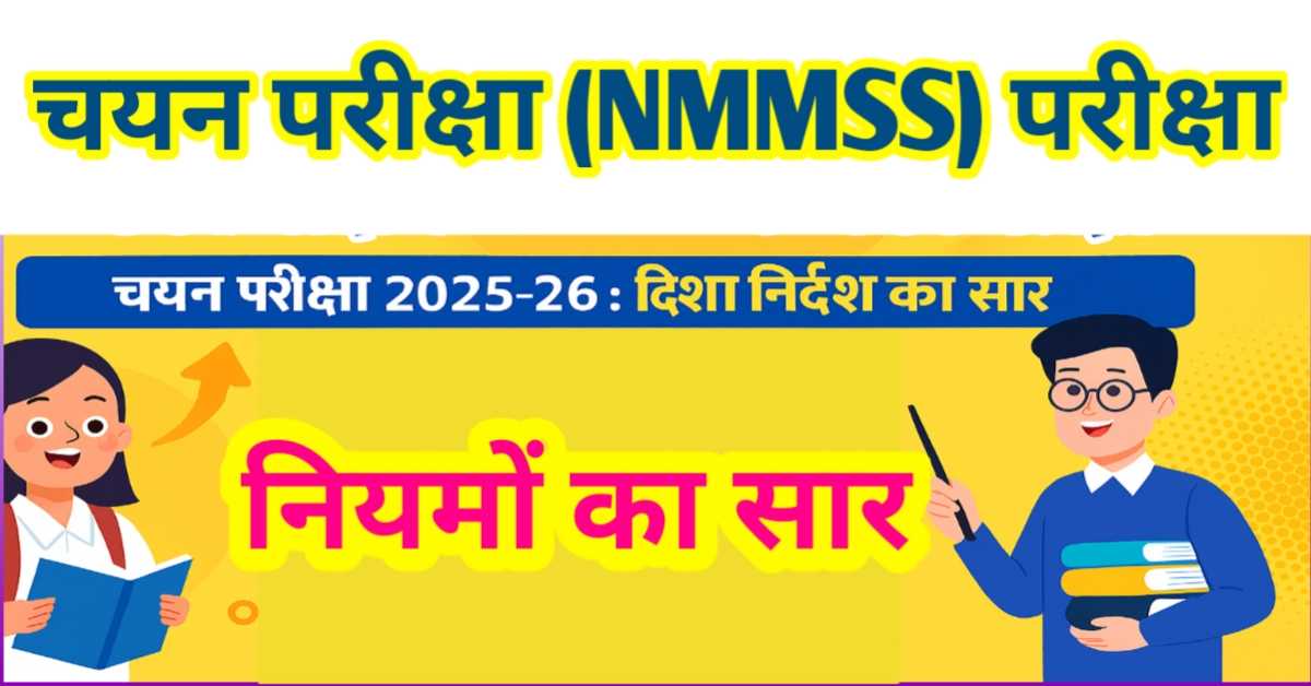 NMMSS चयन परीक्षा 2025-26 : परीक्षा तिथि, पात्रता, नियमावली और छात्रवृत्ति प्रक्रिया