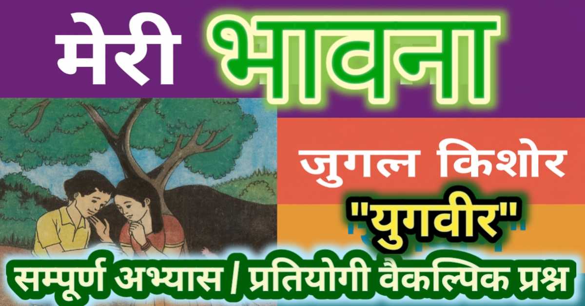 मेरी भावना कविता : जुगल किशोर 'युगवीर' का परिचय, अर्थ, व्याकरण और संपूर्ण अभ्यास हल | प्रतियोगी परीक्षा के लिए 25 बहुविकल्पीय प्रश्न (MCQs)