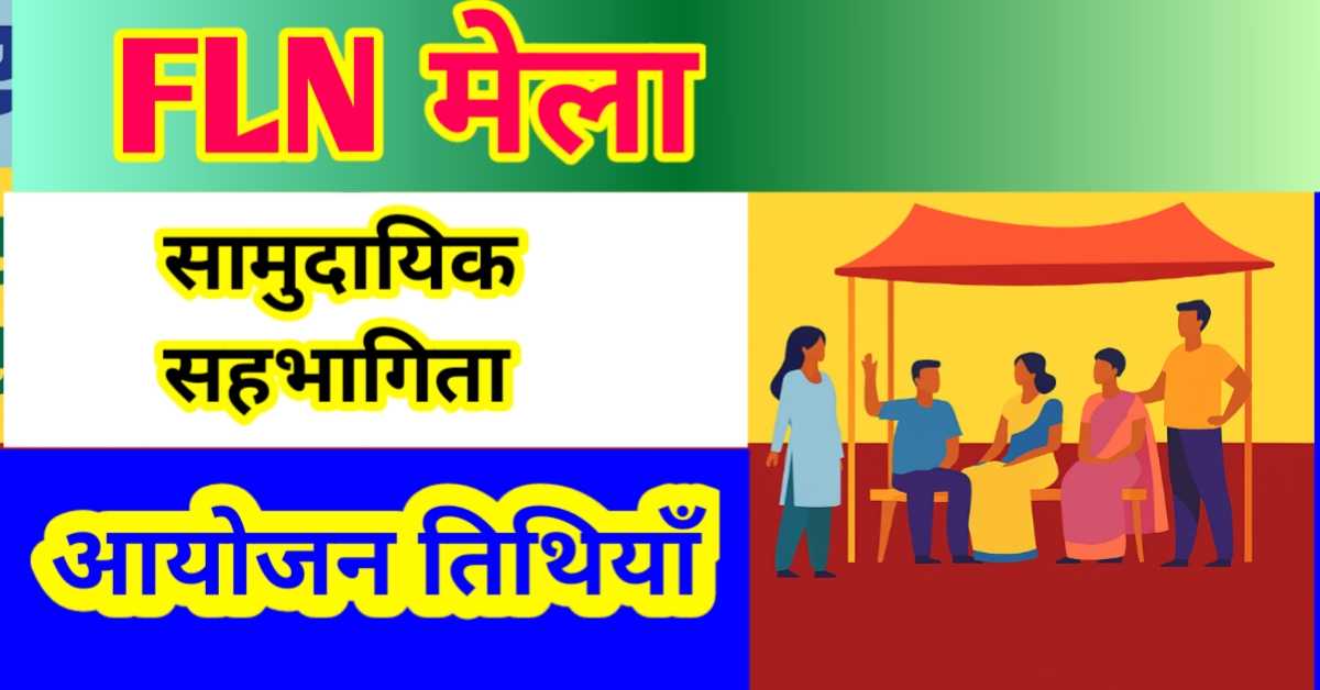 प्राथमिक शालाओं में एफएलएन मेला 2025 : सामुदायिक सहभागिता और आयोजन की तिथियाँ
