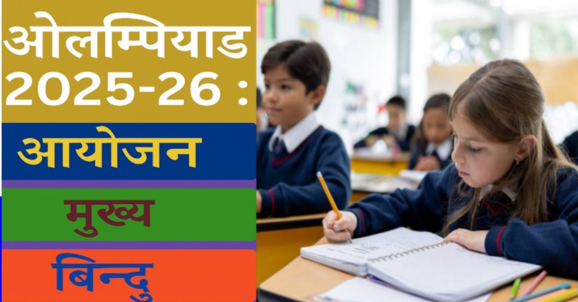 ओलम्पियाड 2025-26: कक्षा 2 से 8 के लिए जनशिक्षा केन्द्र स्तर (प्रथम चरण) की प्रतियोगिता की सम्पूर्ण जानकारी