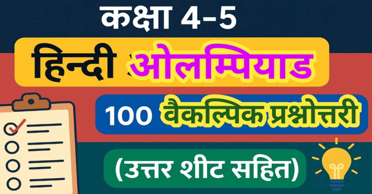 कक्षा 4-5 हिन्दी ओलम्पियाड: 100 वैकल्पिक प्रश्नोत्तरी (उत्तर शीट सहित)