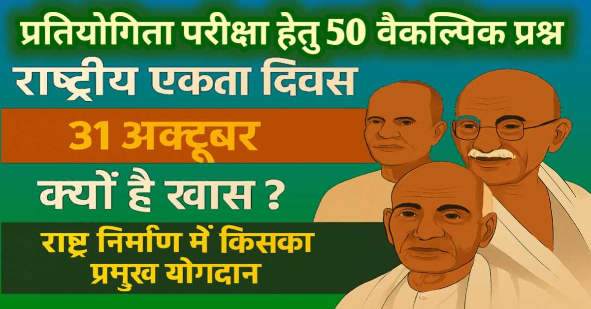 राष्ट्रीय एकता दिवस : 31 अक्टूबर क्यों है खास? राष्ट्र निर्माण में किसका प्रमुख योगदान - 50 वस्तुनिष्ठ प्रश्न