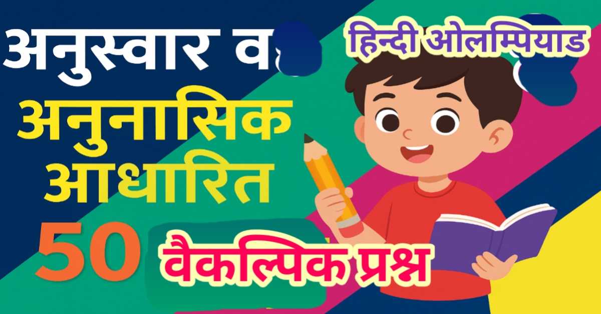 वर्तनी - अनुस्वार वह अनुनासिक आधारित 50 वैकल्पिक प्रश्न : हिन्दी ओलम्पियाड कक्षा 2 और 3 अभ्यास प्रश्न