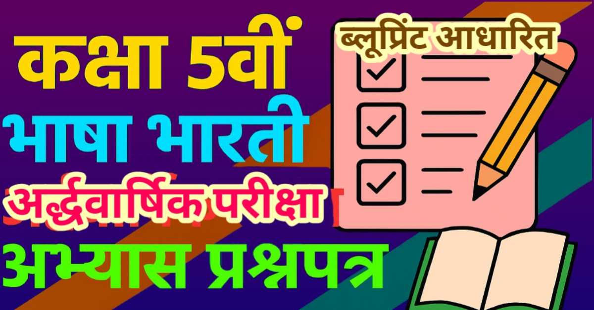 आदर्श अभ्यास प्रश्न-पत्र कक्षा 5 भाषा भारती (हिन्दी) अर्द्धवार्षिक परीक्षा प्रश्न पत्र 2025-26 उत्तर सहित