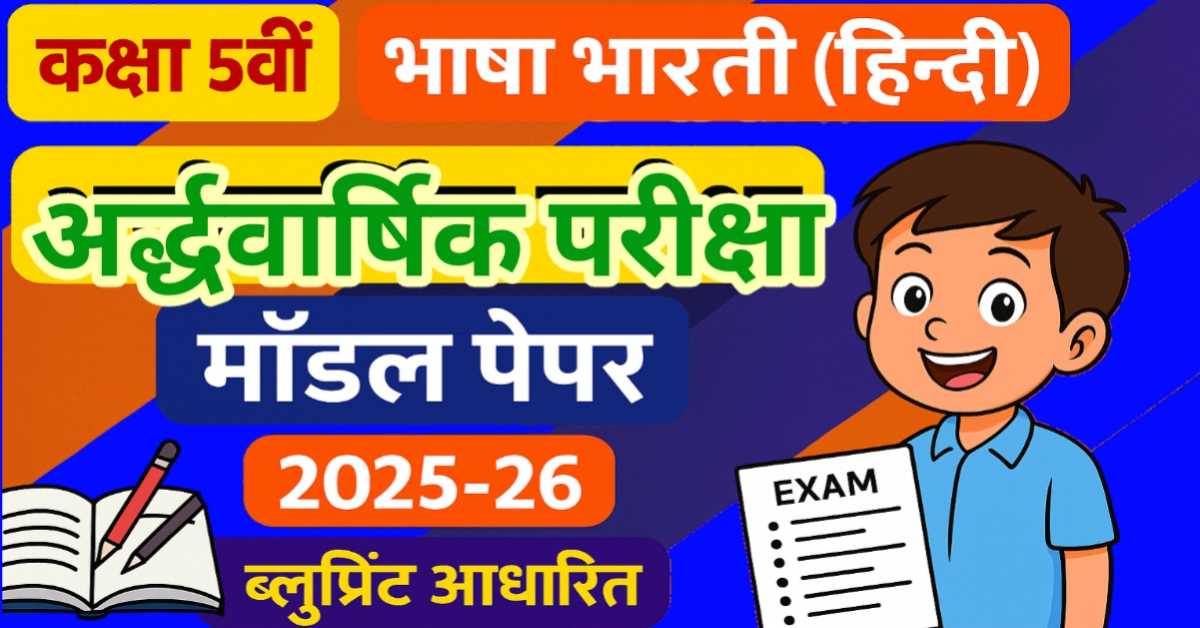 कक्षा 5 वीं भाषा भारती अर्द्धवार्षिक परीक्षा अभ्यास प्रश्न पत्र 2025-26 : ब्लूप्रिंट आधारित मॉडल पेपर