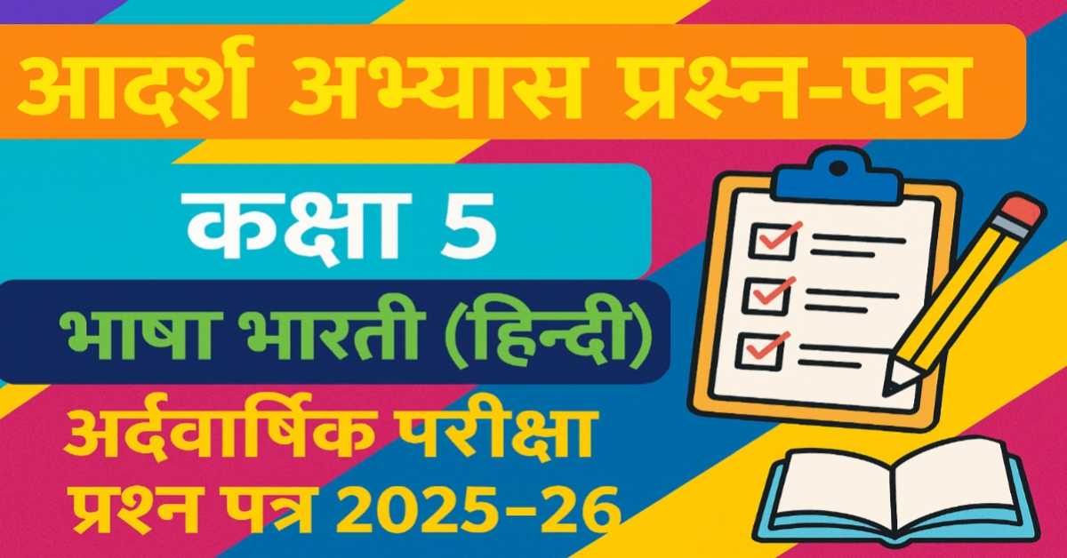 अर्द्धवार्षिक परीक्षा सत्र 2025-26: कक्षा 5 वीं, भाषा भारती (हिन्दी) का संपूर्ण प्रश्न पत्र और हल