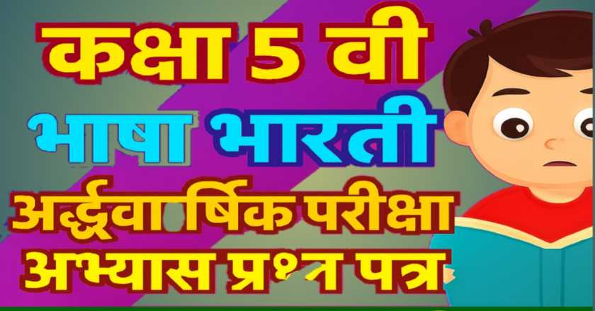 कक्षा 5 वीं भाषा भारती अर्द्धवार्षिक परीक्षा अभ्यास प्रश्न पत्र 2025-26 : ब्लूप्रिंट आधारित मॉडल पेपर