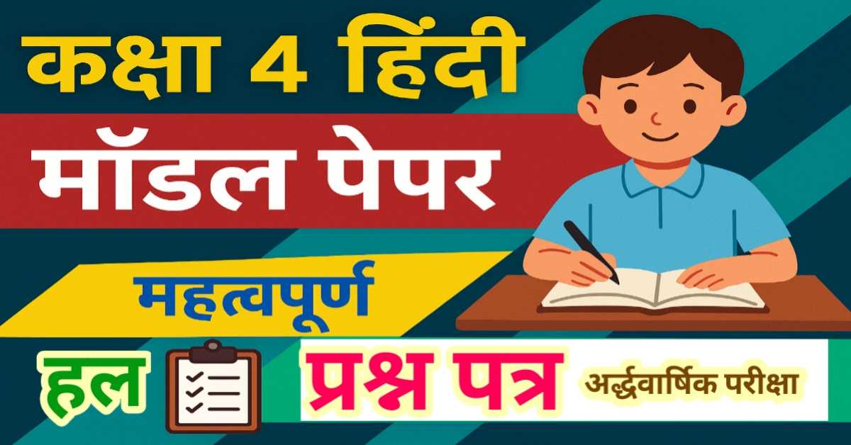 अर्द्धवार्षिक परीक्षा कक्षा 4 हिन्दी (भाषा भारती) ब्लूप्रिंट आधारित अभ्यास प्रश्न पत्र 