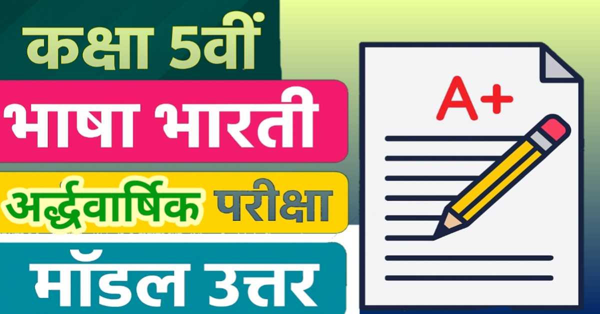 कक्षा 5 वीं विषय भाषा भारती अर्द्धवार्षिक परीक्षा सत्र 2025-26 माॅडल उत्तर शीट  प्रश्न और उनके सटीक उत्तर
