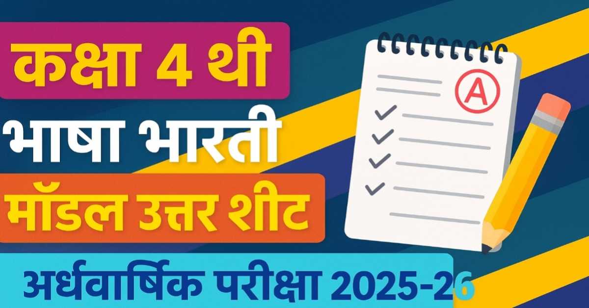 कक्षा 4 थी विषय - भाषा भारती, माॅडल उत्तर शीट (प्रश्न और उनके सटीक उत्तर) अर्द्धवार्षिक परीक्षा सत्र 2025-26 
