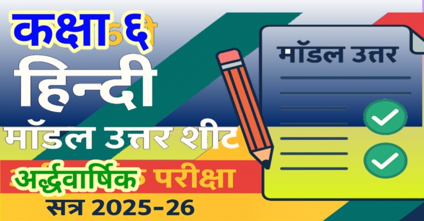 कक्षा 6 वीं विषय - हिन्दी (भाषा भारती), माॅडल उत्तर शीट (प्रश्न और उनके सटीक उत्तर) अर्द्धवार्षिक परीक्षा सत्र 2025-26 