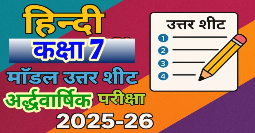 हिन्दी (भाषा भारती) कक्षा 7 वीं माॅडल उत्तर शीट (प्रश्न और उनके सटीक उत्तर) अर्द्धवार्षिक परीक्षा सत्र 2025-26