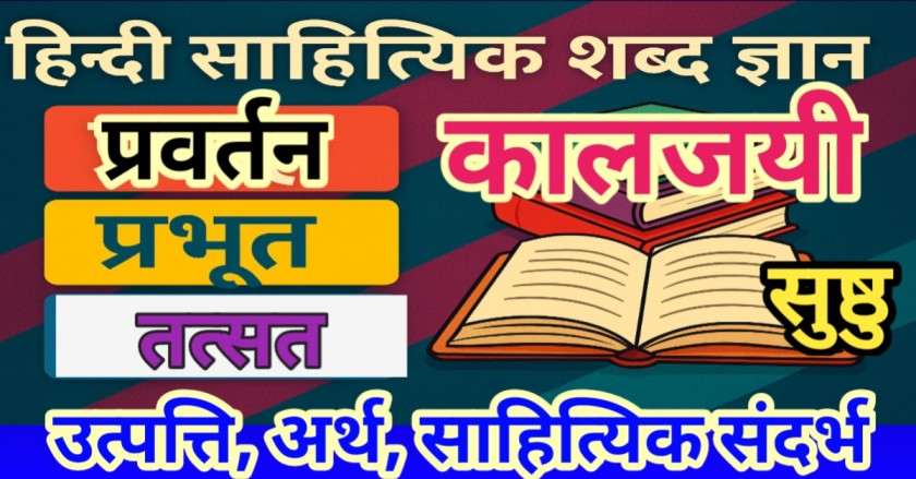 प्रवर्तन, प्रभूत, तत्सत, कालजयी, सुष्ठु  शब्दों की उत्पत्ति, अर्थ, वाक्य प्रयोग एवं साहित्यिक संदर्भ | हिन्दी साहित्यिक शब्द ज्ञान